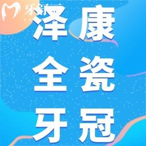 澤康全瓷牙冠