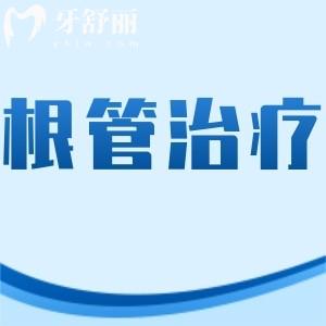 根管治療會(huì)后悔一輩子是真的嗎?做過這個(gè)項(xiàng)目的人來嘮嘮吧