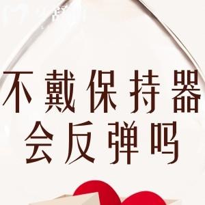 兩天不戴保持器會反彈嗎?矯正牙齒佩戴保持器有注意事項嗎?