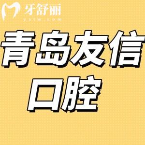 青島友信口腔怎么樣是正規(guī)醫(yī)院嗎,評價(jià)種植牙正畸中心好