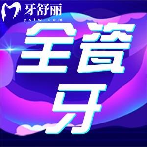 不同價位全瓷牙什么區(qū)別？全瓷牙冠3800和4800哪個好