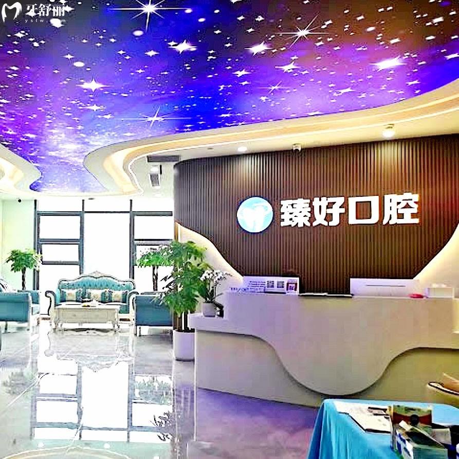 杭州臻好口腔門(mén)診部