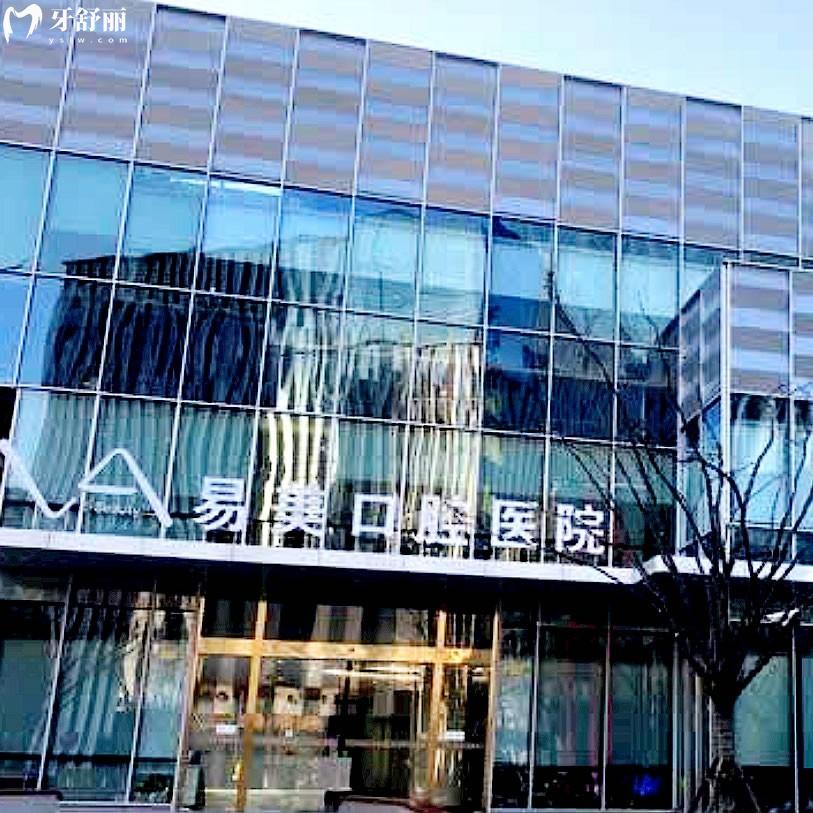 上海易美口腔醫(yī)院