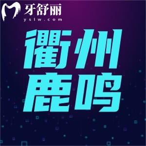 浙江衢州鹿鳴口腔門(mén)診部怎么樣,揭曉口碑評(píng)價(jià)好不好