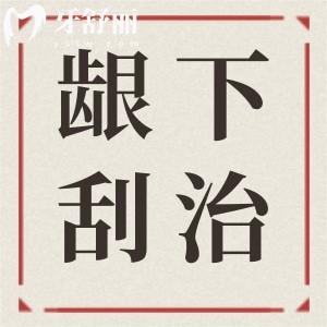 什么是齦下刮治？齦下刮治能治好牙周炎嗎？