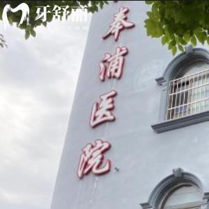 上海奉浦醫(yī)院口腔科