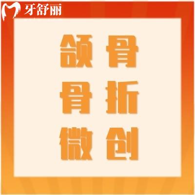 頜骨骨折微創(chuàng)堅(jiān)固內(nèi)固定手術(shù)