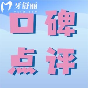 吉林愛齒口腔門診部腔好不好？來看口碑怎么樣附地址營業(yè)