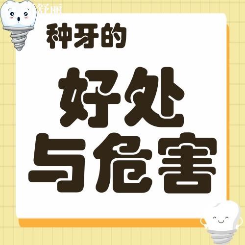 種牙的好處與危害分別有哪些?種植牙后需要注意什么