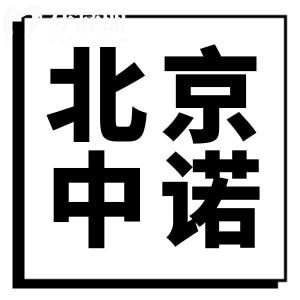 北京中諾口腔收費價格表查詢更新啦！含半口/全口種植牙費用一覽