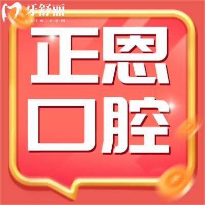 深圳正恩口腔儲值5000送500不要猶豫,種牙矯正牙碼住