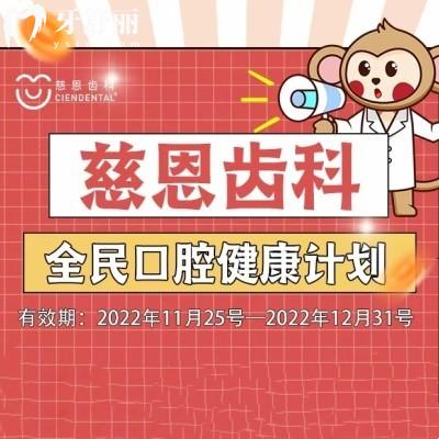 深圳慈恩齒科全民口腔健康計劃可免費洗牙補牙~