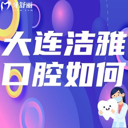 大連潔雅口腔醫(yī)院如何？地址在哪里？想了解的不要錯(cuò)過