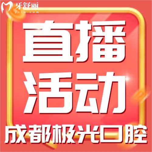 成都極光口腔直播活動(dòng)來(lái)襲！皓齒美白才588元！