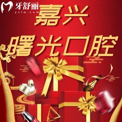 嘉興曙光口腔可靠嗎雙十二活動來襲！隱形矯正18900