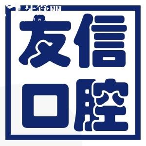 揭曉青島友信口腔收費(fèi)價(jià)格貴嗎？種牙/補(bǔ)牙/正畸價(jià)格公開透明