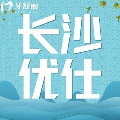 長沙優(yōu)仕口腔到底好不好?患者口碑評價怎么樣