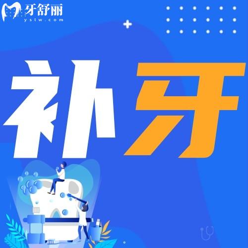 補牙