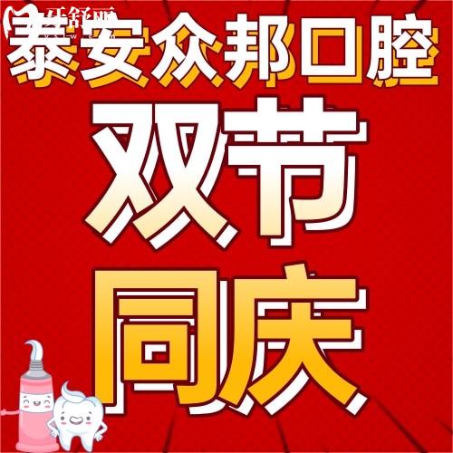 泰安眾邦口腔雙節(jié)同慶，進(jìn)口種植體僅需1212元！