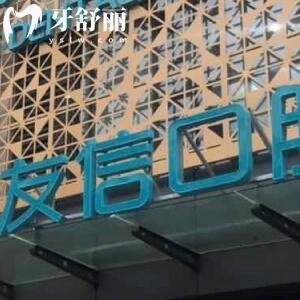 青島友信口腔