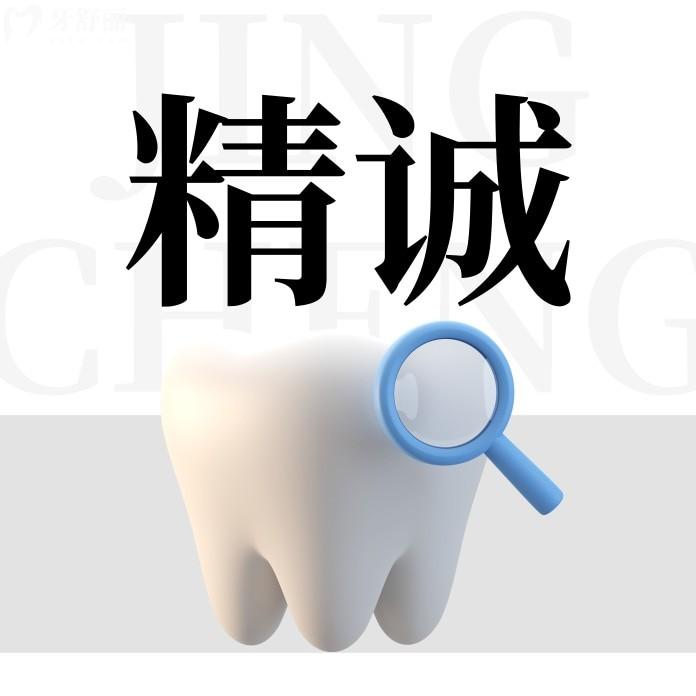 德惠精誠(chéng)口腔