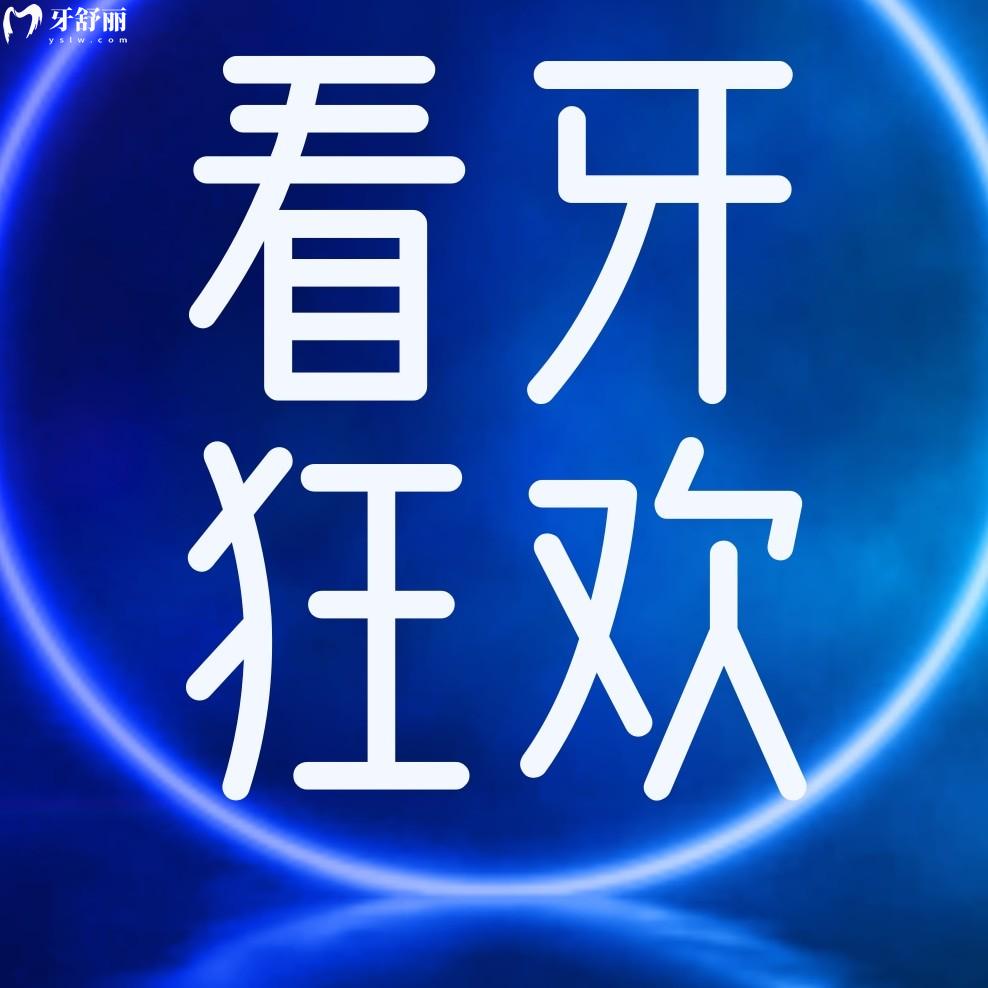 豪橫!三明瑞爾口腔種植牙/矯正團(tuán)購(gòu)節(jié),四重好禮享不停