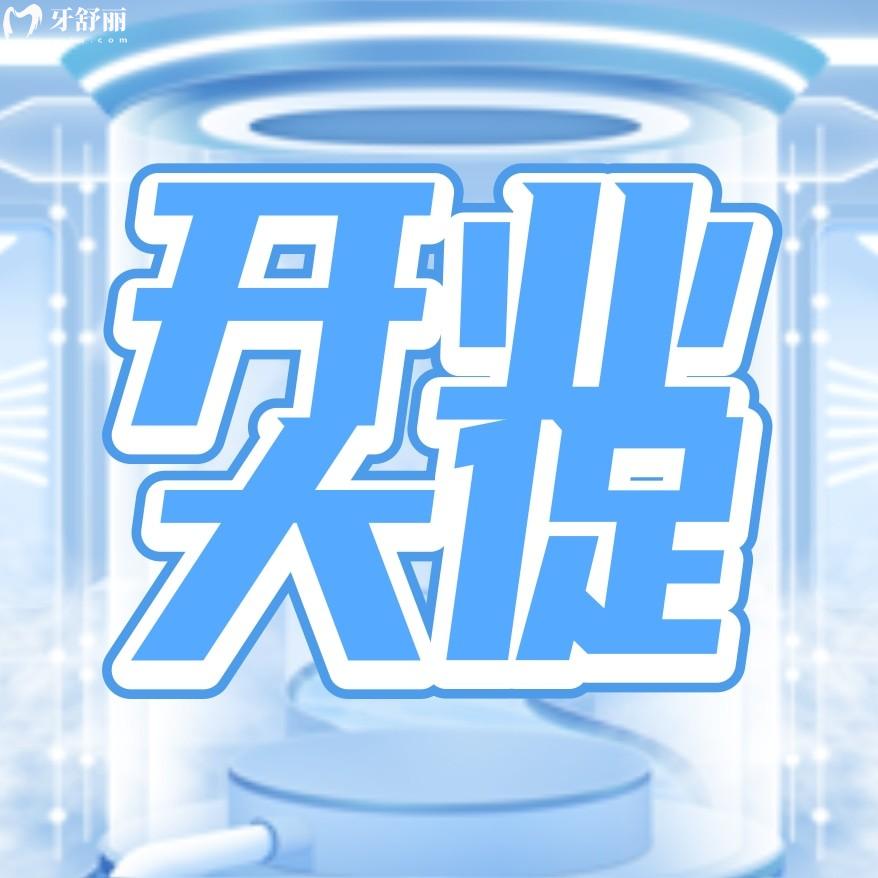 東莞謝崗李娟口腔收費(fèi)標(biāo)準(zhǔn)怎么樣?開(kāi)業(yè)活動(dòng)搶先看!