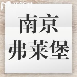南京茀萊堡口腔收費(fèi)貴嗎 包含新版種植牙/矯正價(jià)格