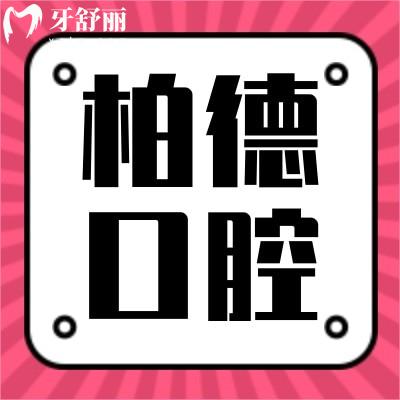 廣州柏德口腔醫(yī)院有名嗎?正畸和種植牙活動(dòng)力度大