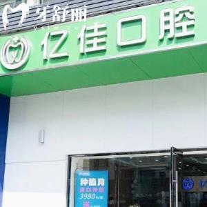 濟(jì)南億佳口腔診所