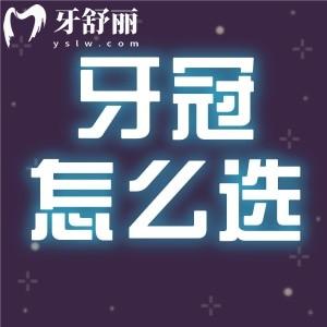 種植牙牙冠國產(chǎn)還是進口的好 牙科中常用的牙冠品牌有哪些？