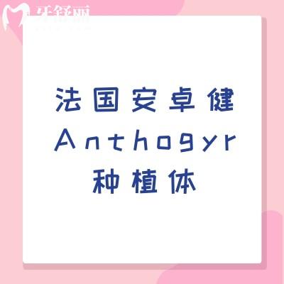 法國安卓健Anthogyr種植體