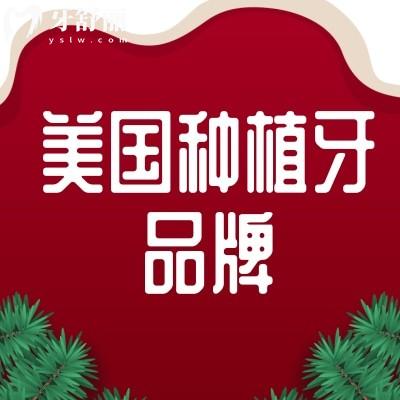 美國(guó)種植牙品牌有哪些?價(jià)格特點(diǎn)有知道的嗎?