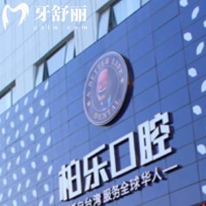 桂林柏樂口腔