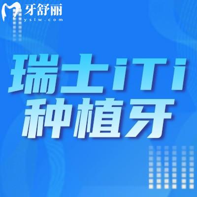 瑞士iTi種植牙