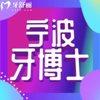 寧波牙博士口腔醫(yī)院看牙貴嗎？種植牙正畸價(jià)格表