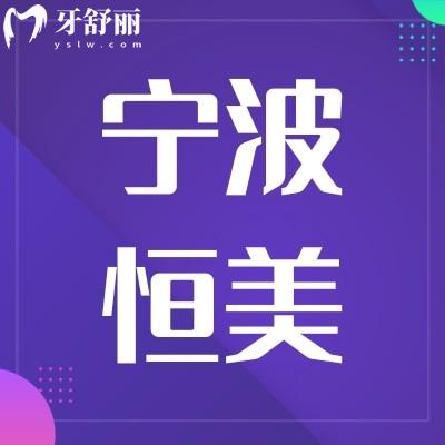 寧波恒美口腔醫(yī)院口碑怎么樣,來(lái)看看顧客反饋怎么說(shuō)