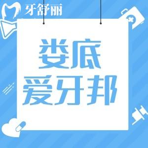 婁底愛牙邦口腔是正規(guī)嗎 牙科排行中口碑怎么樣？