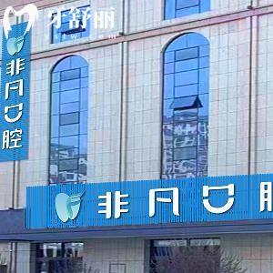 西寧非凡口腔門診部