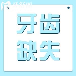想問牙齒缺失了一小塊怎么辦？會(huì)自己長(zhǎng)出來嗎？不補(bǔ)有影響嗎