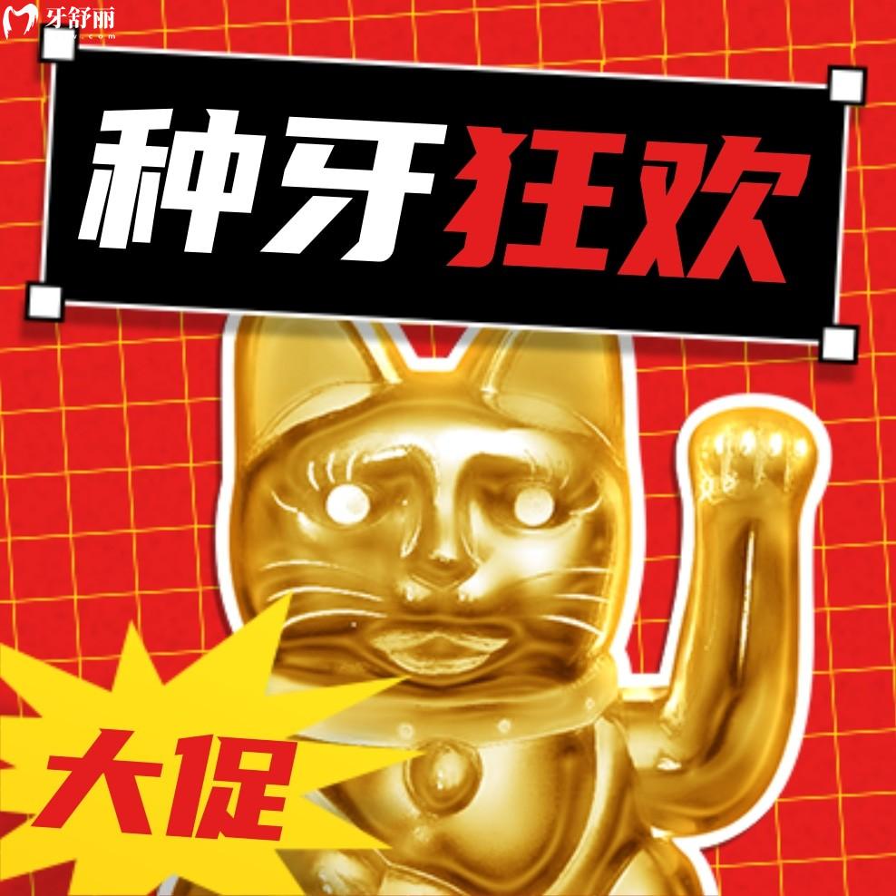 南京德牙聯(lián)合口腔種植牙價(jià)格表貴嗎?開(kāi)業(yè)鉅惠惹全城熱念!