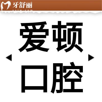 佛山愛頓口腔醫(yī)院怎么樣?揭秘地址/市民評價來看靠譜實力強