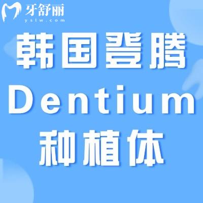 韓國登騰Dentium種植體