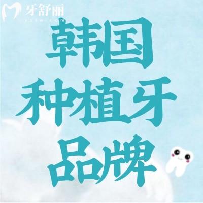 韓國(guó)種植牙品牌有哪些?價(jià)格和優(yōu)勢(shì)是什么?