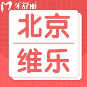 全新北京維樂(lè)口腔醫(yī)院收費(fèi)價(jià)格標(biāo)準(zhǔn)曝光！種牙矯正收費(fèi)挺合理
