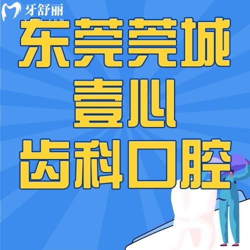 東莞莞城壹心齒科口腔怎么樣？附正規(guī)性/地址/網(wǎng)友評價(jià)哦