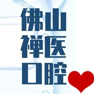 佛山禪醫(yī)口腔醫(yī)院好不好?顧客評價(jià)正規(guī)靠譜