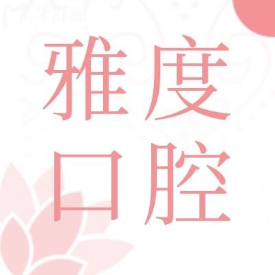 佛山雅度口腔門診部口碑好嗎?顧客評價(jià)好不好?