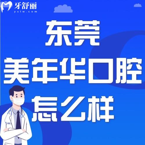 東莞美年華醫(yī)療美容醫(yī)院口腔科怎么樣呀？價(jià)格貴不貴？