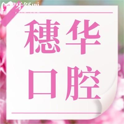 佛山穗華口腔怎么樣?正規(guī)評價(jià)好不好